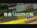 【青春18切符】2012SUMMER青春18切符の旅　3rd day