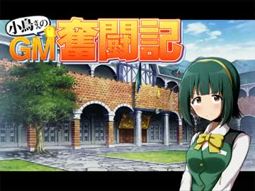 【卓M@s】小鳥さんのGM奮闘記R Session4-2【ソードワールド2.0】