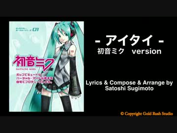 アイタイ / 初音ミク ver [オリジナル]