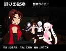 【焔音レイ】怒りの獣神