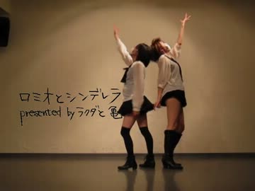 【ラクダと亀】ロミオとシンデレラ踊ってみた 【午前4時】