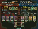 三国志大戦３ 頂上対決 2012/9/9 穎政軍 VS ＨＩＫＡ軍