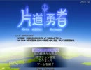 【実況】後戻りできない!?片道勇者　 ☆5第歩目