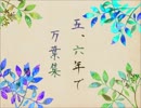 【RKRN女性向け】万.葉.集を五、六年にあてはめてみた