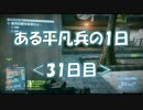 【BF3】ある平凡兵の１日＜31日目＞【PS3】