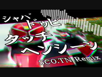 【HARD CORE】ｼｬﾊﾞﾄﾞｩﾋﾞﾀｯﾁﾍﾝｼｰﾝ!!　SCO.TN Remix