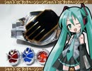 【初音ミク】「ｼｬﾊﾞﾄﾞｩﾋﾞﾀｯﾁﾍｰﾝｼｰﾝ!!」