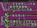 12/09/08　新世界掌握戦　遊スペースマジカル予選　Part01