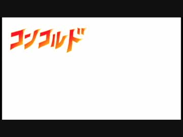 【オリジナル】 コンコルド 【ほとんど歌ってる】