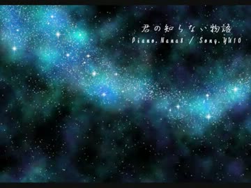 【YU10】君の知らない物語～Nana8s,piano.ver