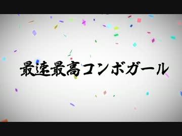 東方非想天則　射命丸 文　コンボムービー　「最速最高コンボガール」