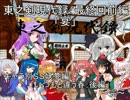 東之剣現代録～東より来た剣士達の現代入り～最終話前編「宴」