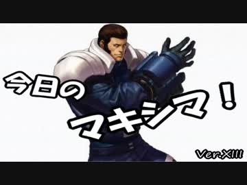 今日のマキシマ Ver.XIII