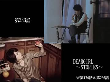 神谷浩史・小野大輔のDearGirl ～Stories～ 第283話