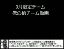9月限定チーム［俺の槍]イベント動画　ニコ動up主一般メンバー紹介予告編