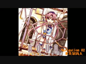 AQUA DramaCD1 Navigation02「水先案内人」