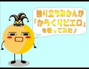 【半年記念】からくりピエロ-Acoustic.ver-を歌ってみた【独り立ちみかん】