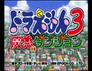 ドラえもん3 魔界のダンジョンを実況プレイPart1