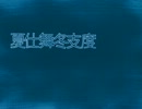 ［実況］　夏仕舞冬支度　最終回　［アブラゼミ］