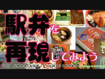 【駅弁を再現してみよう】13・モー太郎弁当＋α（紀勢本線・松阪駅）