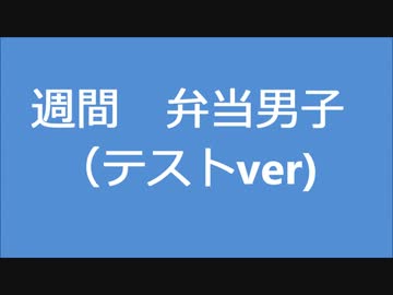 週間弁当男子(テストver)