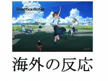 Robotics;Notes アニメ放送前　海外の反応
