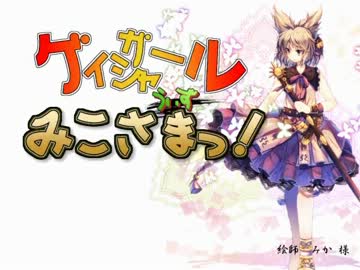 ゲイシャガール・うぃず・みこさまっ！　1-01