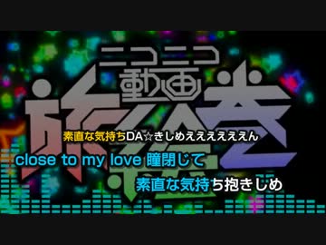 【ニコカラ】ニコニコ動画旅絵巻に歌詞付けてみた(β)【修正前】