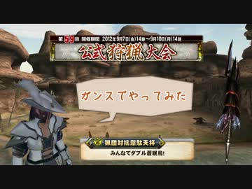 【MHF】第５９回猟団対抗韋駄天杯　ガンスでやってみた【４鯖暫定２位】