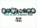 【MUGEN】影が潜むこの世界～Nein & Der Schatten Welt～　第5話【ストーリー】