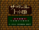 【ファミコン】サラダの国のトマト姫【実況プレイ】１柿目
