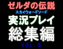 【ゼルダの伝説 スカイウォードソード】実況プレイ  総集編　その3
