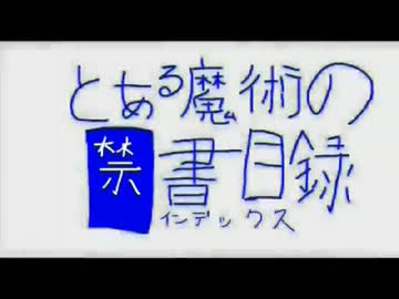 禁書MADをペイントで描いたった