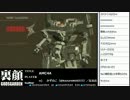 裏・顔TV！ アーマード・コア フォーアンサー 「かずのこ&GOSHI」 4/5 2012.9.10