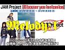 【JAM_Project_Discover_you_in_niconico】メロディーパターン1