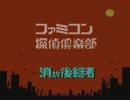 上間久里実況プレイ【ファミコン探偵倶楽部】Part01