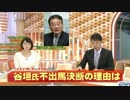 谷垣氏・ぼくは大将なんだから出馬しない