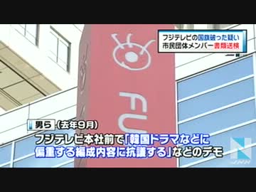 フジテレビデモ　国旗を破った疑いで３人書類送検