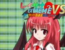 【MUGEN】レイサナっ♥ EXTREME VS【3rdステージ】