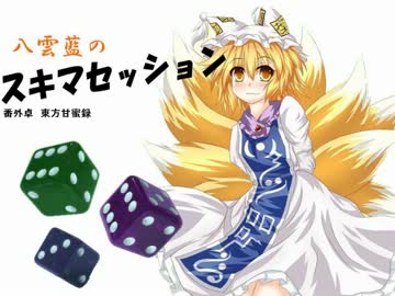 東方CoC 東方甘蜜録　Part10