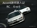 【戦場の絆】Accordスパイ業務【RC　捕獲F2】