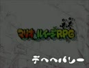 2時間で描いた落書きと無駄に壮大なデヘヘバレーのBGM(´・ー`・　)