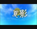 夏影　歌ってみた 【いるむ】