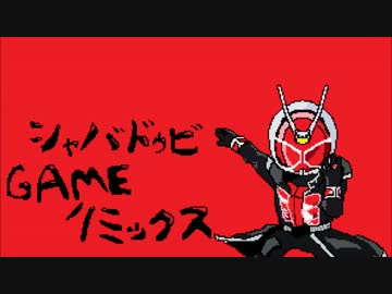 [ウィザード的な]ｼｬﾊﾞﾄﾞｩﾋﾞﾀｯﾁｰﾍﾝｼｰﾝ[ゲーム風REMIX]