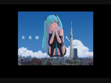未来線 歌ってみました