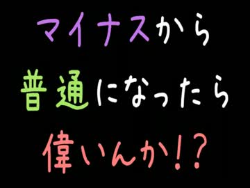 【メシウマ】マイナスから普通になったら偉いんか！？【2ch】