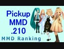 【MikuMikuDance】Pickupランキング.210　(08/27～09/09)【MMD】