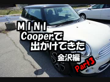 MINI Cooper で金沢行ってきた Part3