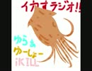 いい感じにスルメラジオ　第14回