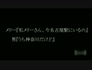 メリー『私メリー、今名古屋駅にいるの』男『うち神奈川だけど』前編